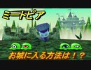 ミートピア　お城に入る方法は！？　＃１１【Miitopia】