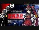 東方剛欲異聞　セリフ集　霊夢