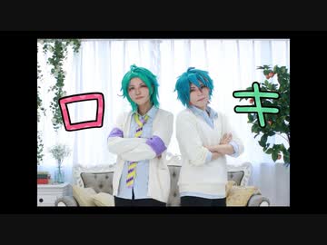 【ダブエス】二条兄弟がロキ踊ってみた【コスプレ】