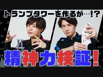 前代未聞のトランプタワー誕生！精神力検証！