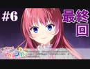【ヒロイン全員幼なじみ】思い出抱えてアイにコイ＃６（最終回）【エロゲ実況／体験版】