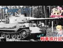 【WoT】エマの戦車旅行記207日目 ~Pz.Kpfw. VI Tiger (P)~【ゆっくり実況】