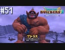 【DQB2】僕、ビルダー。建築迷人 Part.51【女性実況】