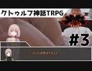 【実卓リプレイ】協調性を失ったクトゥルフ神話TRPG#3【リトルバードの埋葬】