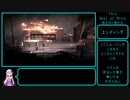 [This War of Mine]消えゆく残り火　最終回　[VOICEROID実況]　