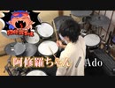 【 叩いてみた 】 阿修羅ちゃん / Ado 【 ドラム / Drum cover 】