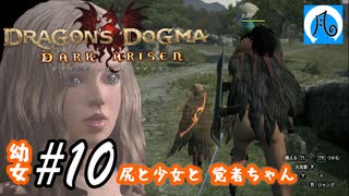 【ドラゴンズドグマ】幼女#10　尻と少女と覚者ちゃん【DDDA】【ならはや】
