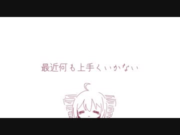 最近何も上手くいかない / 重音テト - 「誰」