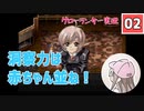 【02】箱入り息子は光の勇者を目指したい「グローランサー」実況プレイ【PS版】