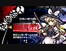 東方剛欲異聞　セリフ集　魔理沙