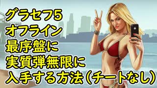 Gta5 グラセフ5 オフライン 最序盤にハンドガンの弾 ショットガンの弾 アサルトライフルの弾 実質無限に入手する方法 チートなし 戦闘あり ニコニコ動画