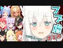 恥じらう程にかわいくなる“フブ虐”まとめ【白上フブキ/ホロライブ切り抜き】