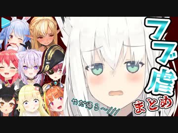 恥じらう程にかわいくなる“フブ虐”まとめ【白上フブキ/ホロライブ切り抜き】