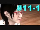 【ばか二人】巨影都市実況 part11-1