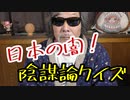 日本の闇！陰謀論クイズ、さあわかるかなぁ～？