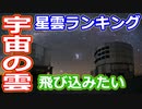 【ゆっくり解説】天の川の外側にあるなどの超高速の雲とは？　星雲ランキング＆解説