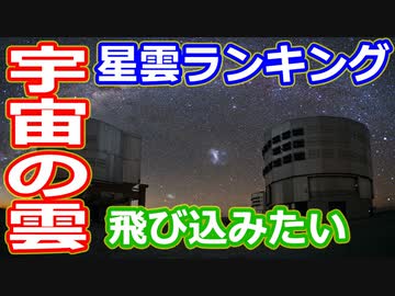 【ゆっくり解説】天の川の外側にあるなどの超高速の雲とは？　星雲ランキング＆解説
