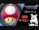 【毎日マリカー】キノコ収穫祭【マリオカート8DX】
