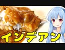 琴葉姉妹の大阪を食べようPart30「インデアンカレー」