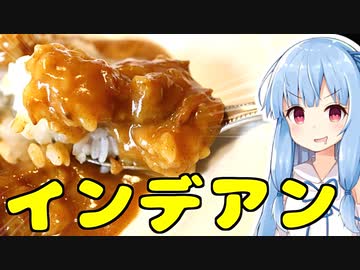 琴葉姉妹の大阪を食べようPart30「インデアンカレー」