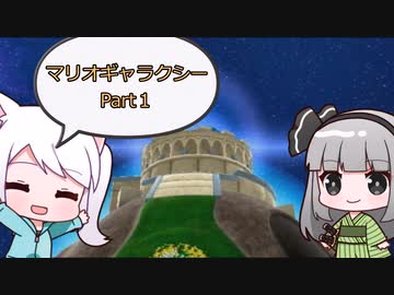 マリオギャラクシー Part１