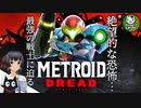 【メトロイド ドレッド】最強の戦士が赴く絶望的恐怖　＃1 【ゆっくり実況】