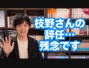 立憲民主党の枝野代表の辞任は日本にとって損失だ…