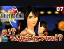 【FF8】リノアのキャラが思ってたの違う！笑 そしてヤバい敵との戦闘に…【リマスター版 初見実況】#7