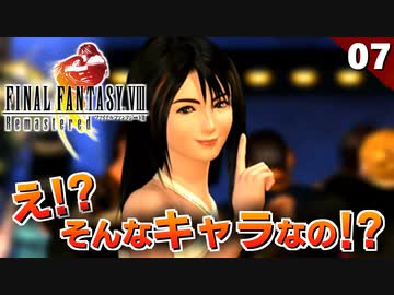 【FF8】リノアのキャラが思ってたの違う！笑 そしてヤバい敵との戦闘に…【リマスター版 初見実況】#7