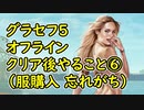 【GTA5】グラセフ5 オフライン クリア後やること⑥（服購入 小ネタ 忘れがち）