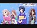 せめて労働以上の対価と言え【ひよっ子Pのスタマス実況プレイ日誌＃18】