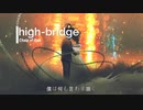 【VOCALO EDM 】-Chain of love-【high-bridge feat.Rioリオッフィー】歌ってみた/Melodic Dubstep