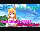 VenusBlood ORBITゲーム遊び方解説！【入門編】21/11/02
