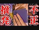 【不正】凸待ちやってたら不正されました...【デュエマ】