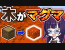 【マイクラ】木がマグマの世界が想像以上の鬼畜だった…【ゆっくり実況/マインクラフト/Minecraft/まいくら】