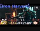 【Iron Harvest】#8ゆっくりと行く巨大メカが闊歩する戦場！ロスヴィエト編