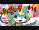 ＃18実況プレイ動画「妖怪ウォッチ」