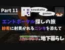 【マイクラ統合版】初心者で生き抜く洞窟縛りプレイPart11