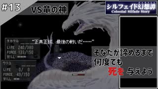 【シルフェイド幻想譚】15日で世界を救うRPG【実況】Part13