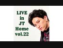 【田口淳之介】Live in JT Home vol.22【無観客配信ライブ】
