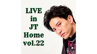 【田口淳之介】Live in JT Home vol.22【無観客配信ライブ】