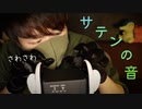 【サテン手袋】両方の耳元でサテン手袋をさわさわしていく音フェチ【Okano's ASMR】