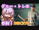 【コラボ】特別回 ビッグ・タコストラブル・インヤーラ　ゆかりちゃんとFARCRY6 クリア後【ダニー・トレホ】