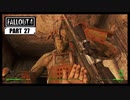 【fallout4】五年前に買ったゲームを今更ながら初見プレイ【part27】