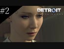〔Detroit: Become Human〕青年、アンドロイドになる　part2