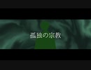 【人力まほやく】フィガロで孤/独/の/宗/教