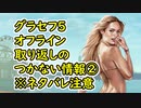※ネタバレ注意【GTA5】グラセフ5 オフライン 取り返しのつかない情報②