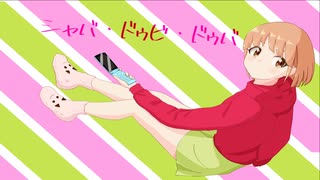 KOIZUMI600　「シャバ・ドゥビ・ドゥバ」feat.初音ミク