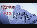 英雄伝説_黎の軌跡_012