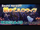 【Sound Horizon】「朝までハロウィン」耳コピリメイクしてみた(音源配布)